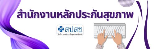 สปสช