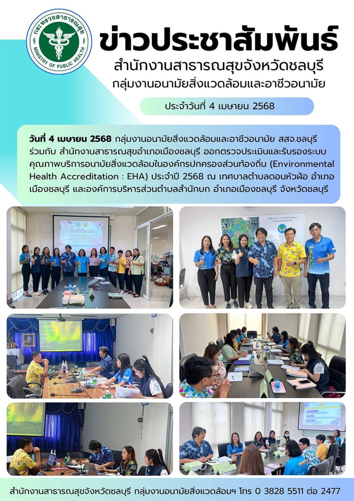 ออกตรวจประเมินและรับรองระบบคุณภาพบริการอนามัยสิ่งแวดล้อมในองค์กรปกครองส่วนท้องถิ่น