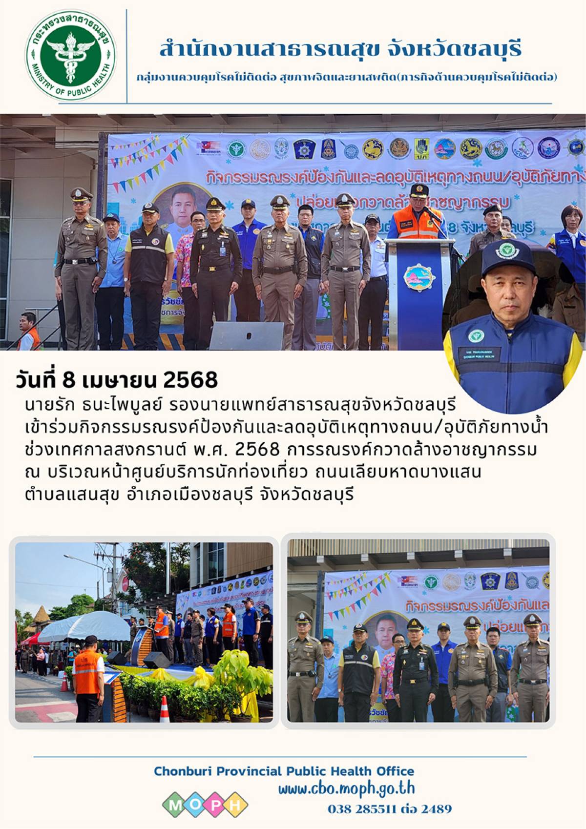กิจกรรมรณรงค์ป้องกันและลดอุบัติเหตุทางถนน /อุบัติภัยทางน้ำช่วงเทศกาลสงกรานต์ พ.ศ.2568