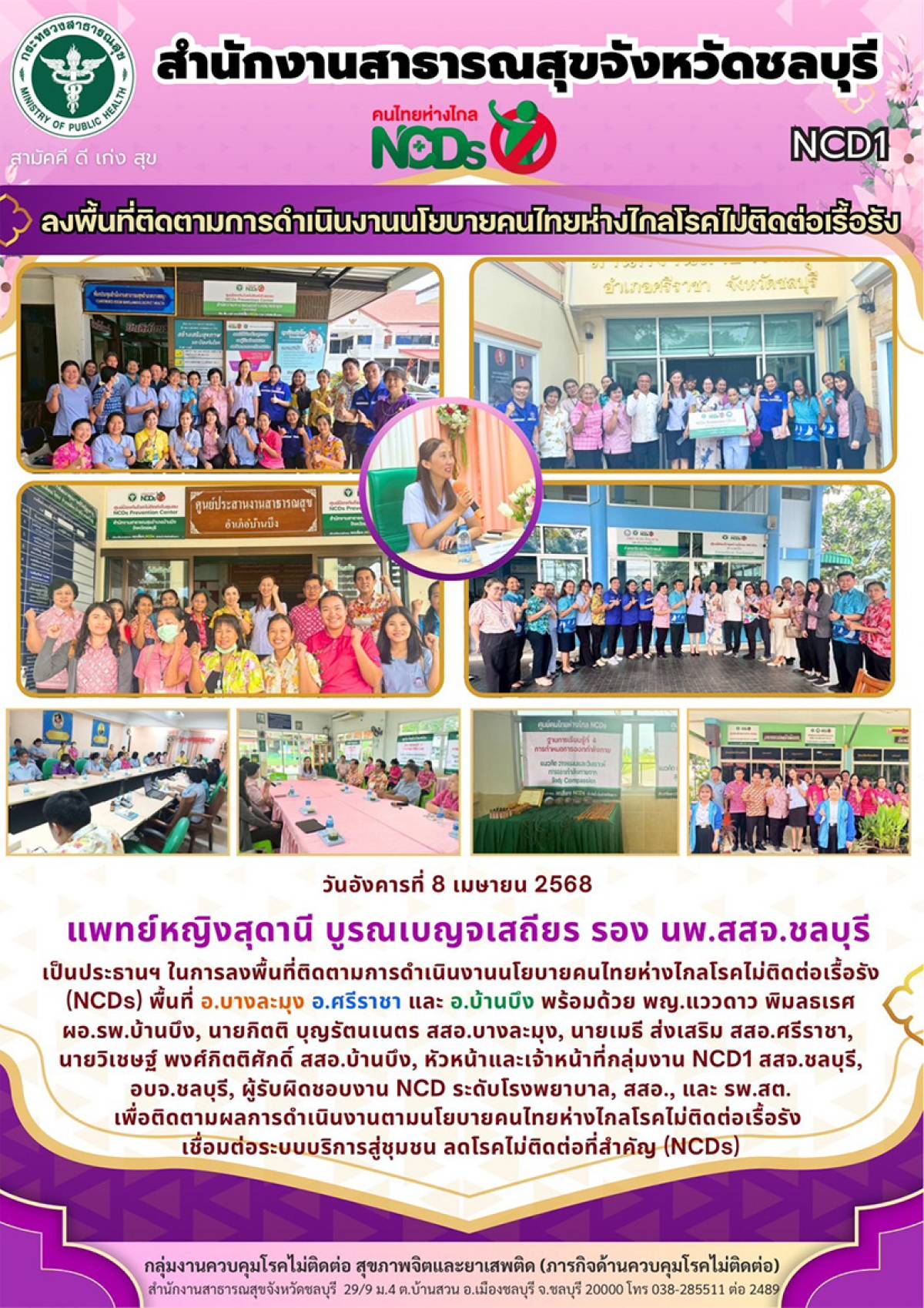 ลงพื้นที่ติดตามการดำเนินงานนโยบายคนไทยห่างไกลโรคไม่ติดต่อเรื้อรัง