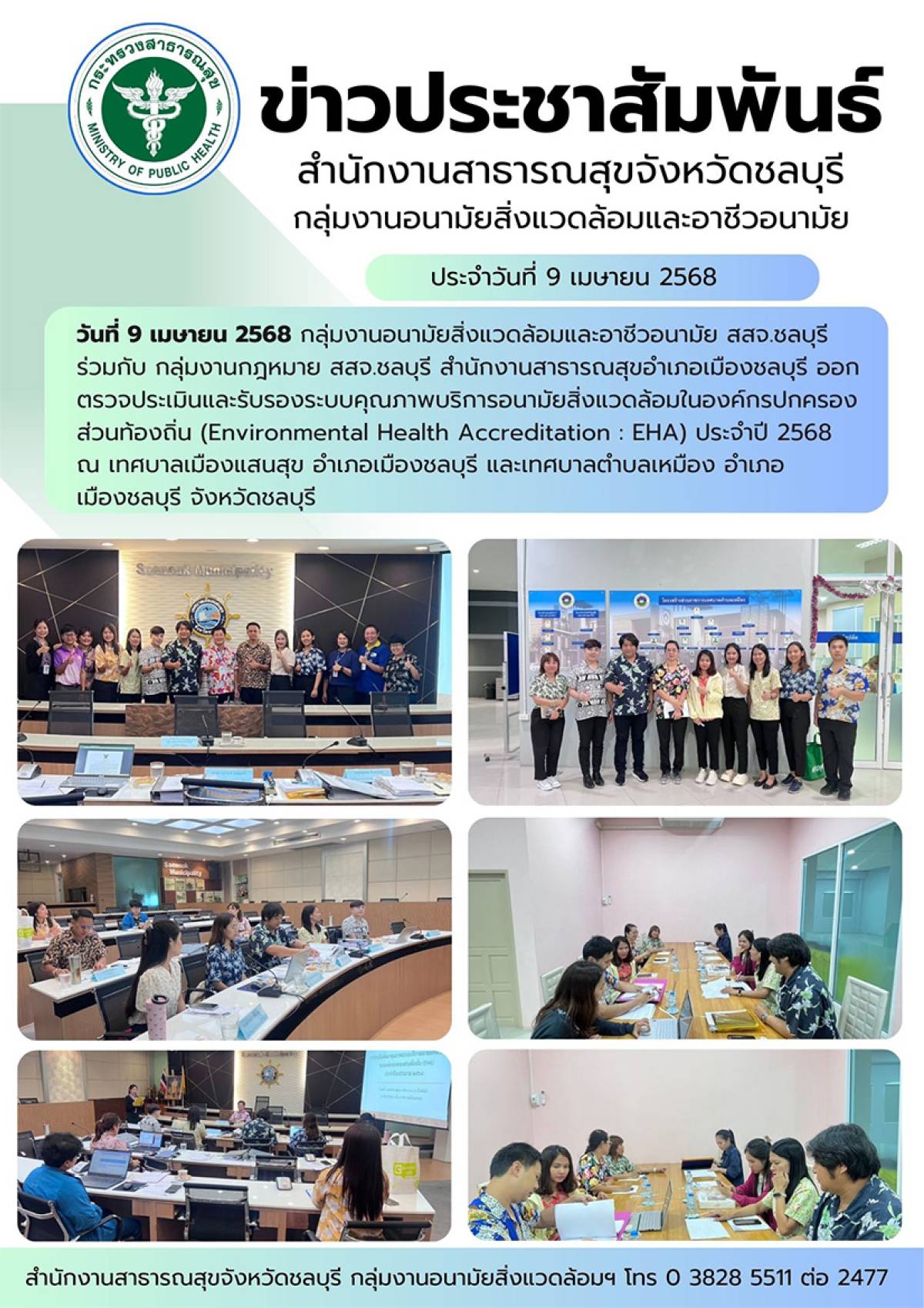 ออกตรวจประเมินและรับรองระบบคุณภาพบริการอนามัยสิ่งแวดล้อมในองค์กรปกครองส่วนท้องถิ่น ปี2568