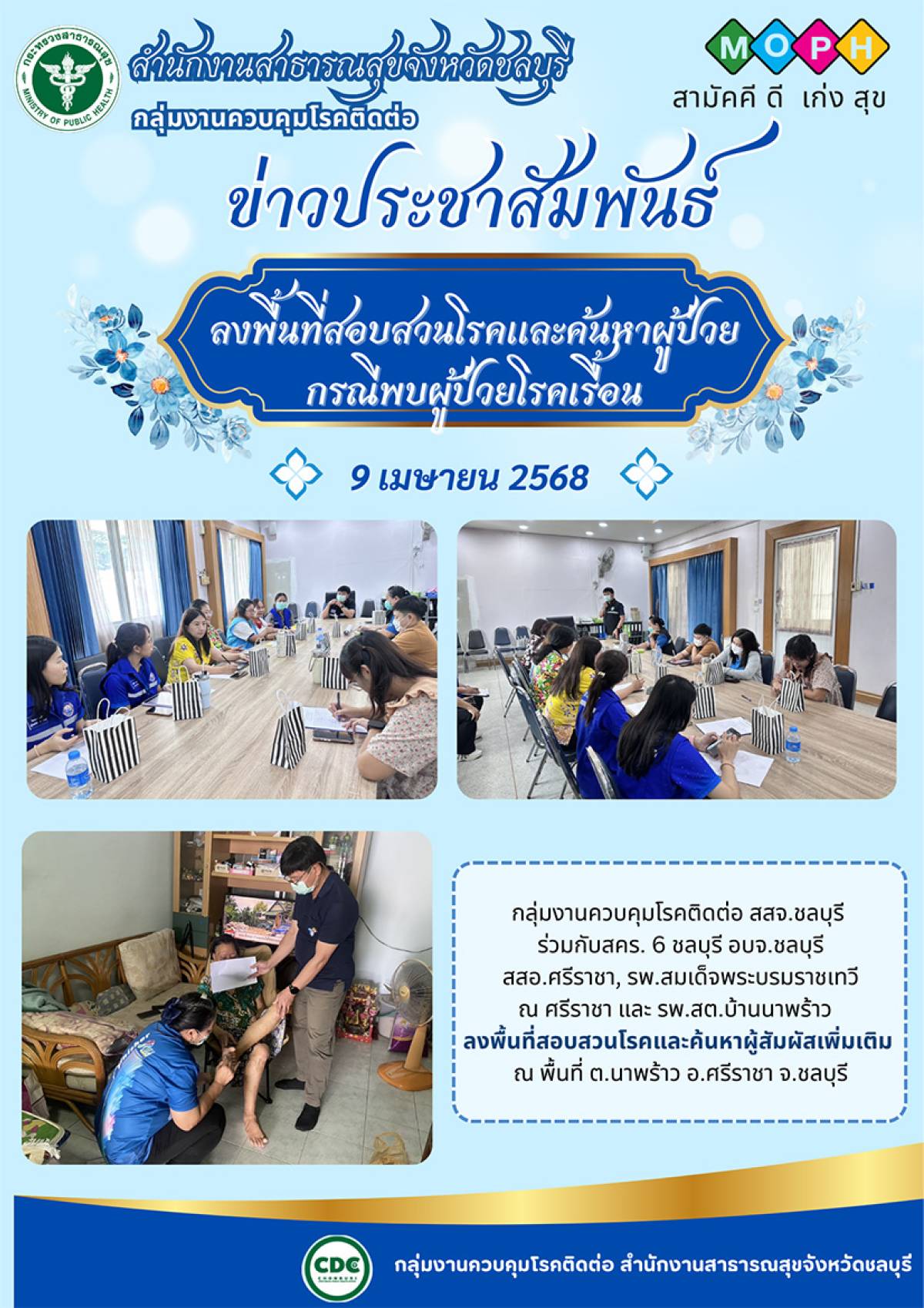 ลงพื้นที่สอบสวนโรคและค้นหาผู้ป่วย กรณีพบผู้ป่วยโรคเรื้อน