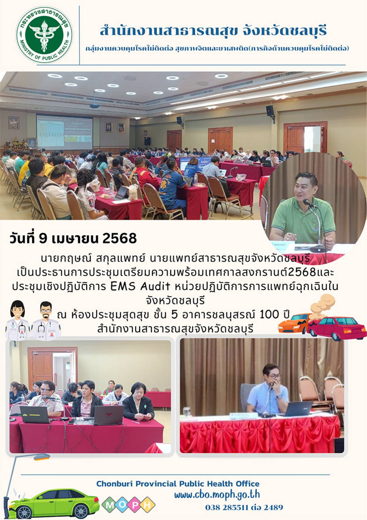 ประชุมเชิงปฏิบัติการ EMS Audit หน่วยปฏิบัติการแพทย์ฉุกเฉินในจังหวัดชลบุรี