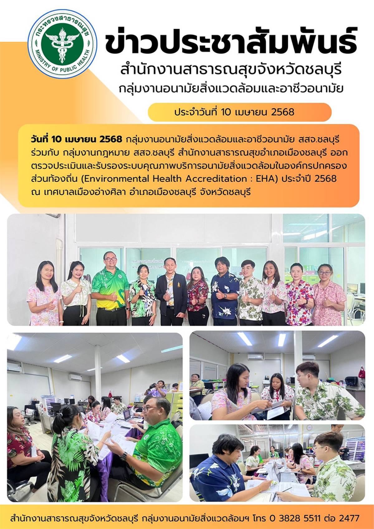 ตรวจประเมินและรับรองระบบคุณภาพบริการอนามัยสิ่งแวดล้อมในองค์กรปกครองส่วนท้องถิ่น