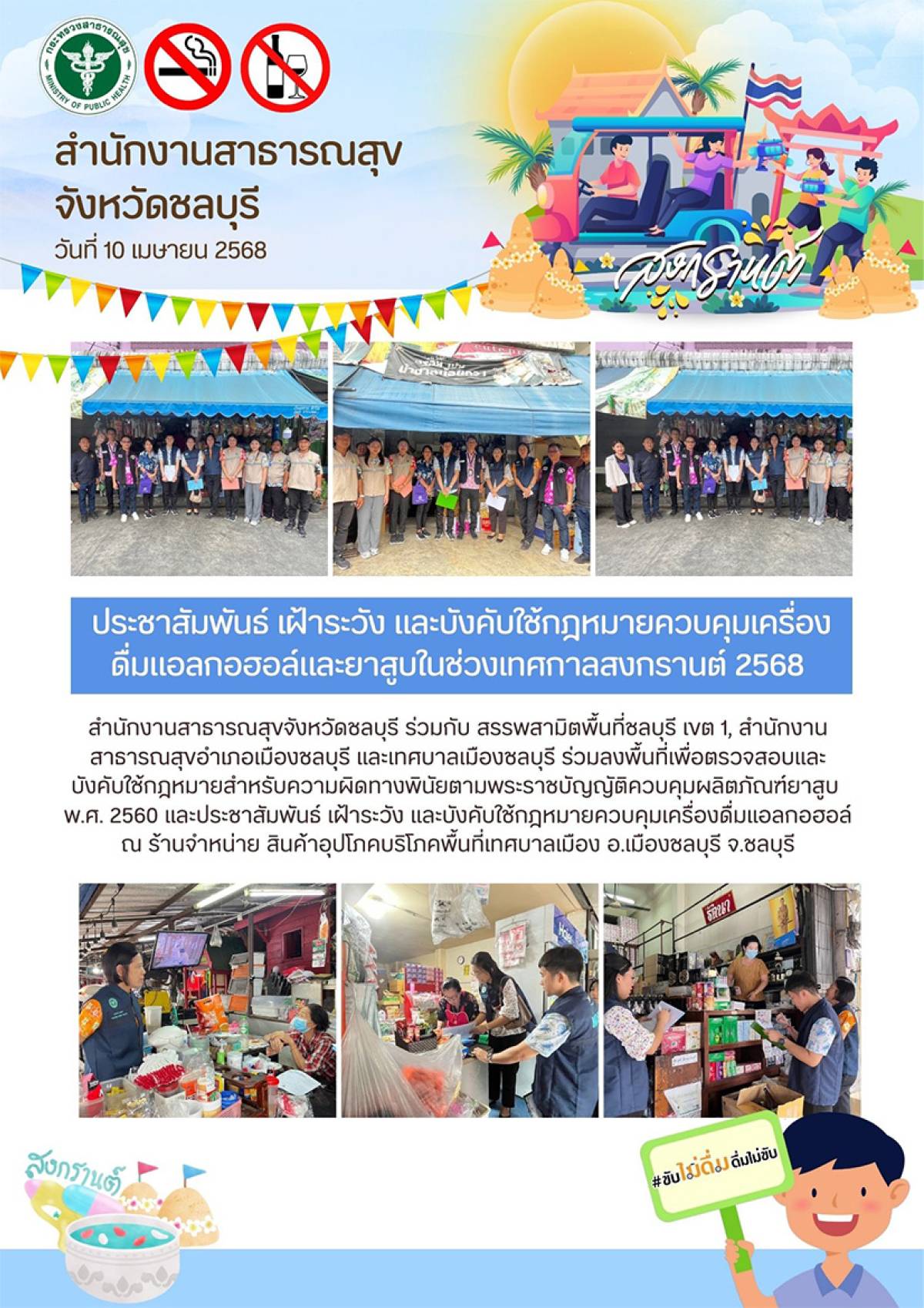 ประชาสัมพันธ์ เฝ้าระวัง และบังคับใช้กฎหมายควบคุมเครื่องดื่มแอลกอฮอล์และยาสูบในช่วงเทศการสงกรานต์ 2568