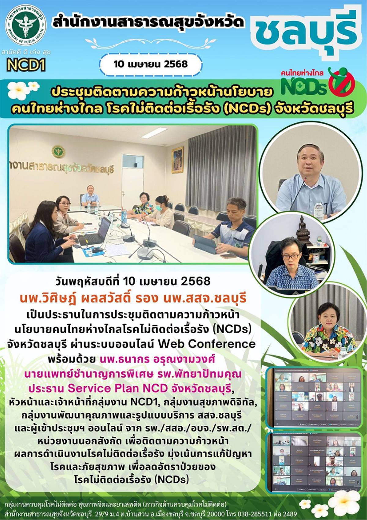 ประชุมติดตามความก้าวหน้านโยบาย คนไทยห่างไกล โรคไม่ติดต่อเรื้อรัง (NCDs) จังหวัดชลบุรี