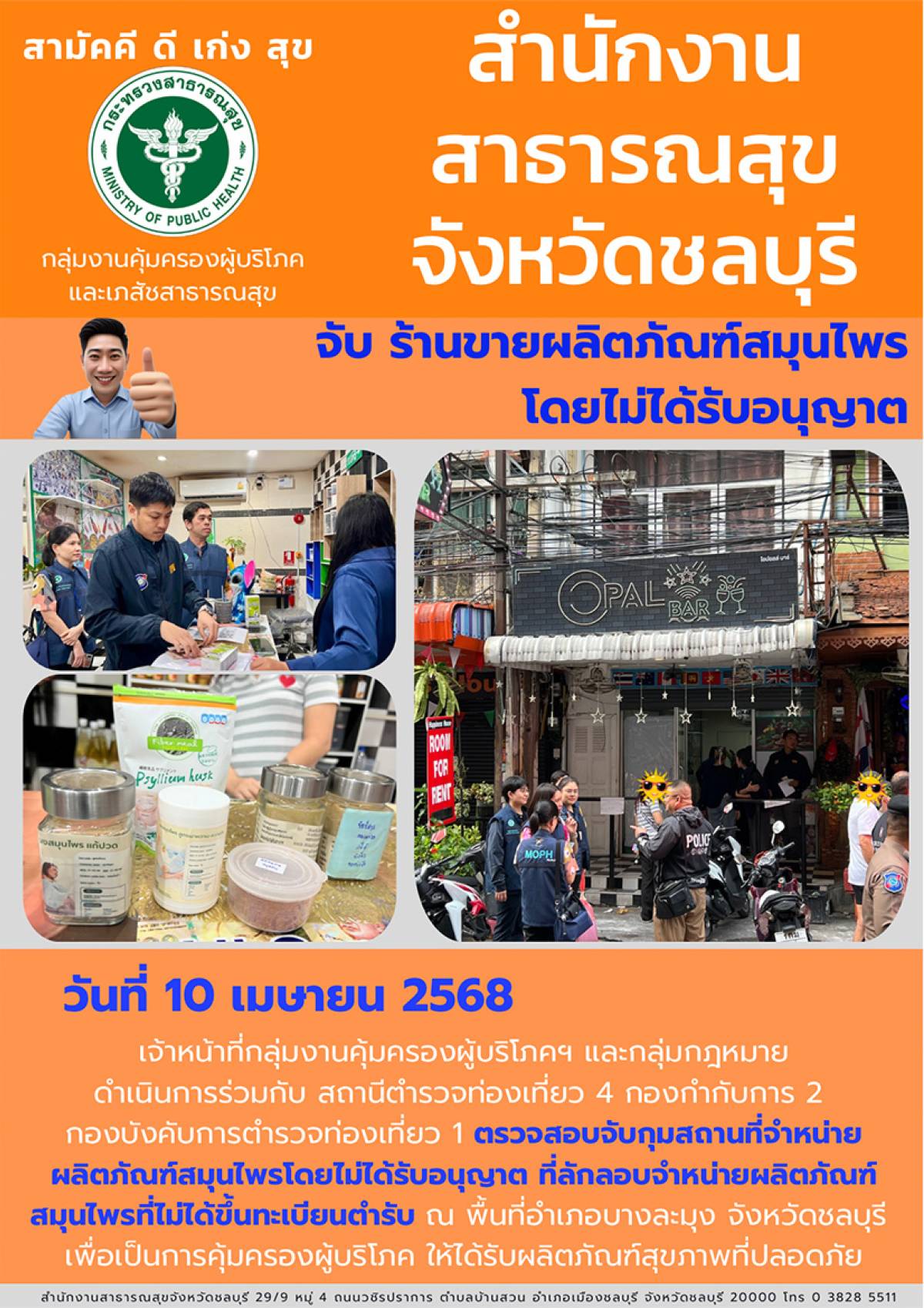 จับ ร้านขายผลิตภัณฑ์สมุนไพร โดยไม่ได้รับอนุญาต