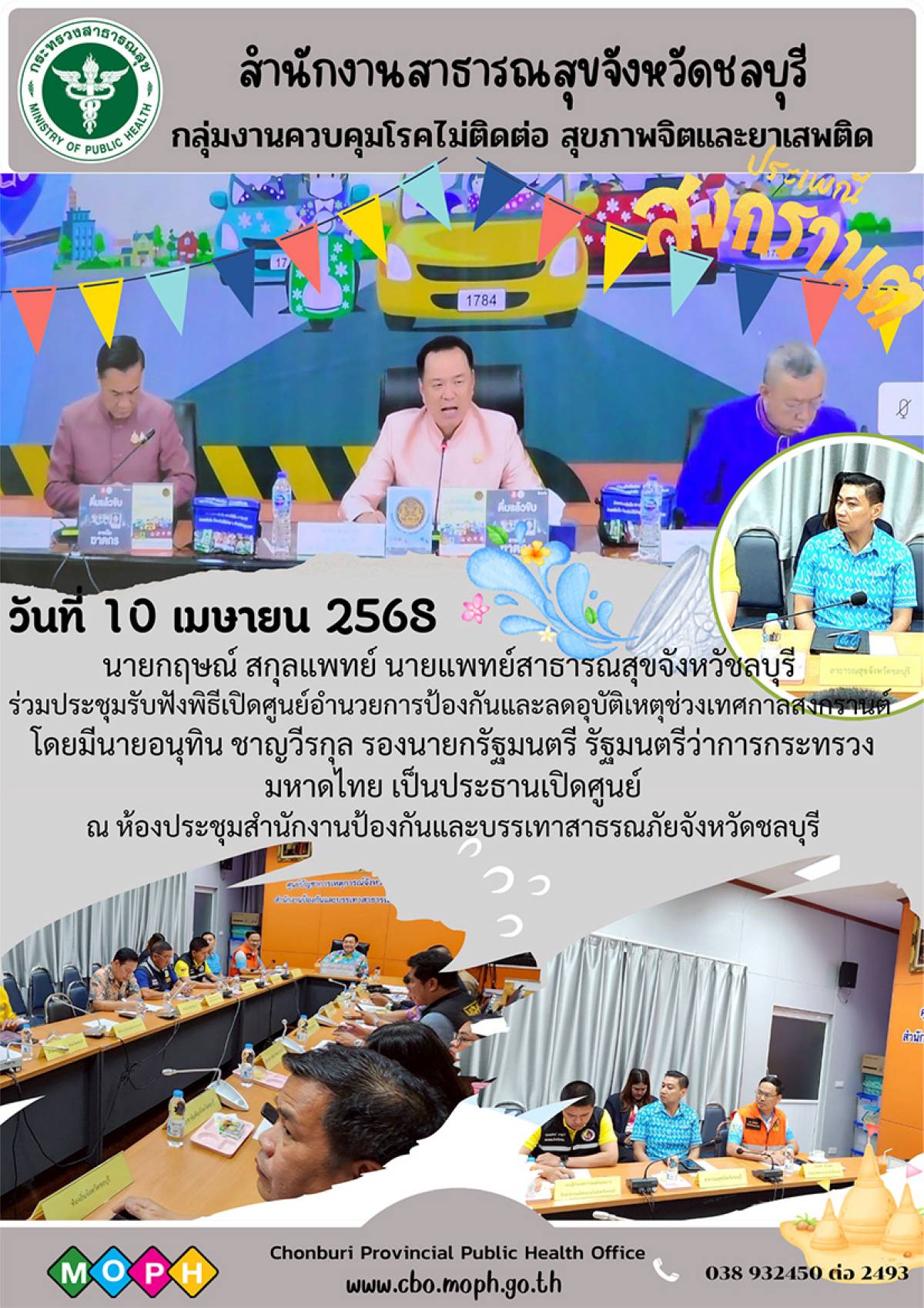 ประชุมรับฟังพิธีเปิดศูนย์อำนวยการป้องกันและลดอุบัติเหตุช่วงเทศกาลสงกรานต์
