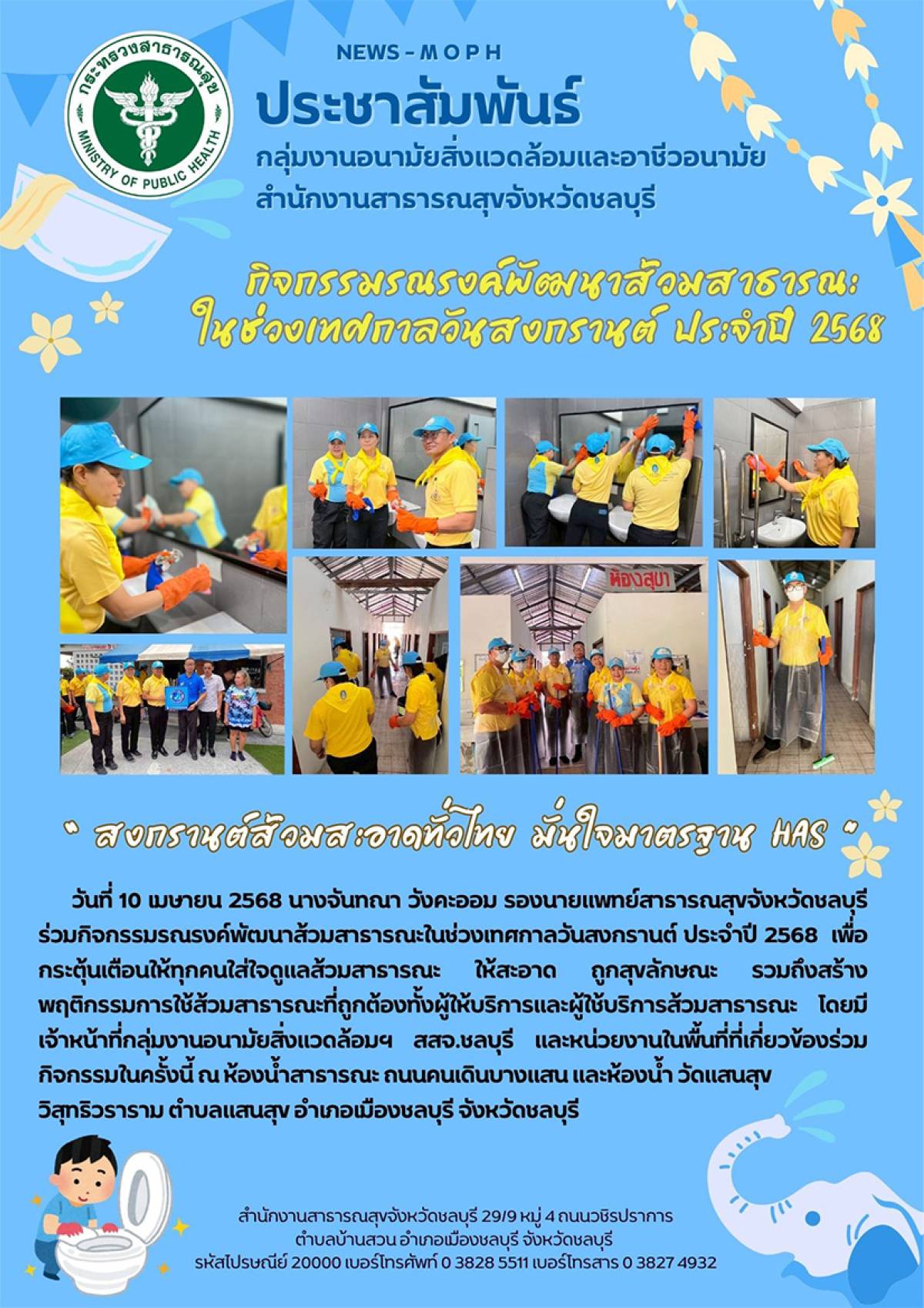 กิจกรรมรณรงค์พัฒนาส้วมสาธารณะในช่วงเทศกาลวันสงกรานต์ ประจำปี 2568