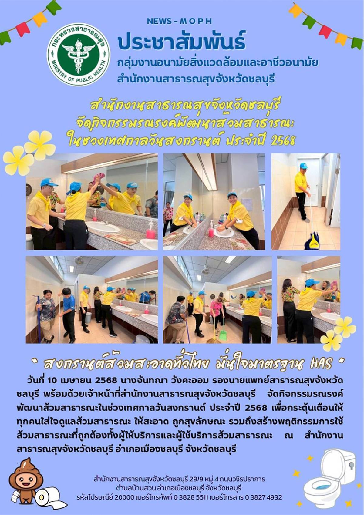 สสจ.ชลบุรี จัดกิจกรรมรณรงค์พัฒนาส้วมสาธารณะในช่วงเทศกาลวันสงกรานต์ ประจำปี 2568