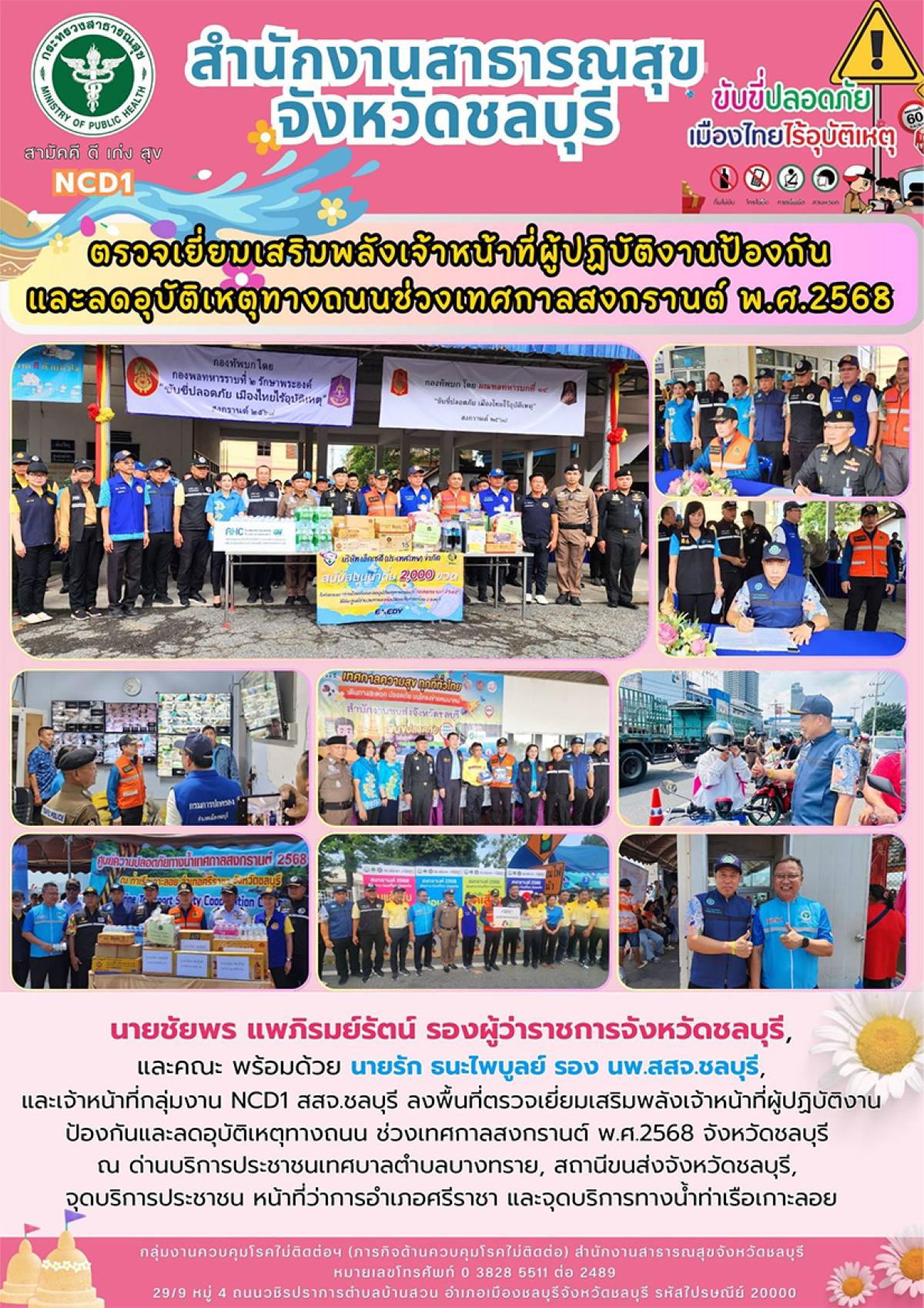 ตรวจเยี่ยมเสริมพลังเจ้าหน้าที่ผู้ปฏิบัติงานป้องกันและลดอุบัติเหตุทางถนนช่วงเทศกาลสงกรานต์ พ.ศ.2568