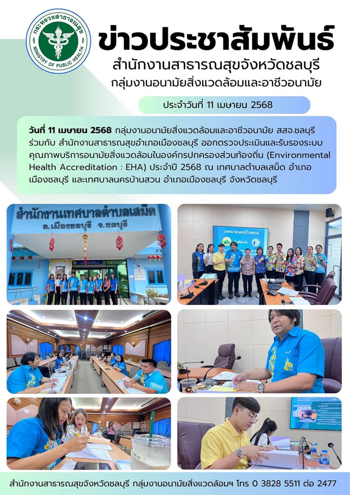 ออกตรวจประเมินและรับรองระบบคุณภาพบริการอนามัยสิ่งแวดล้อมในองค์กรปกครองส่วนท้องถิ่น
