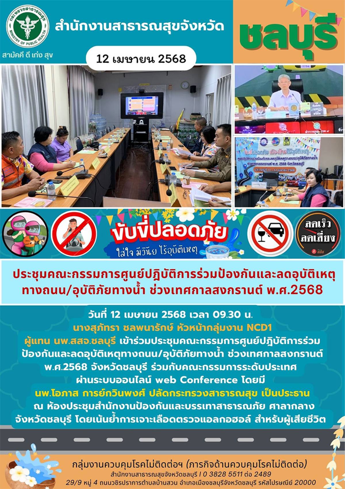 ประชุมคณะกรรมการศูนย์ปฏิบัติการร่วมป้องกันและลดอุบัติเหตุทางถนน/อุบัติภัยทางน้ำ