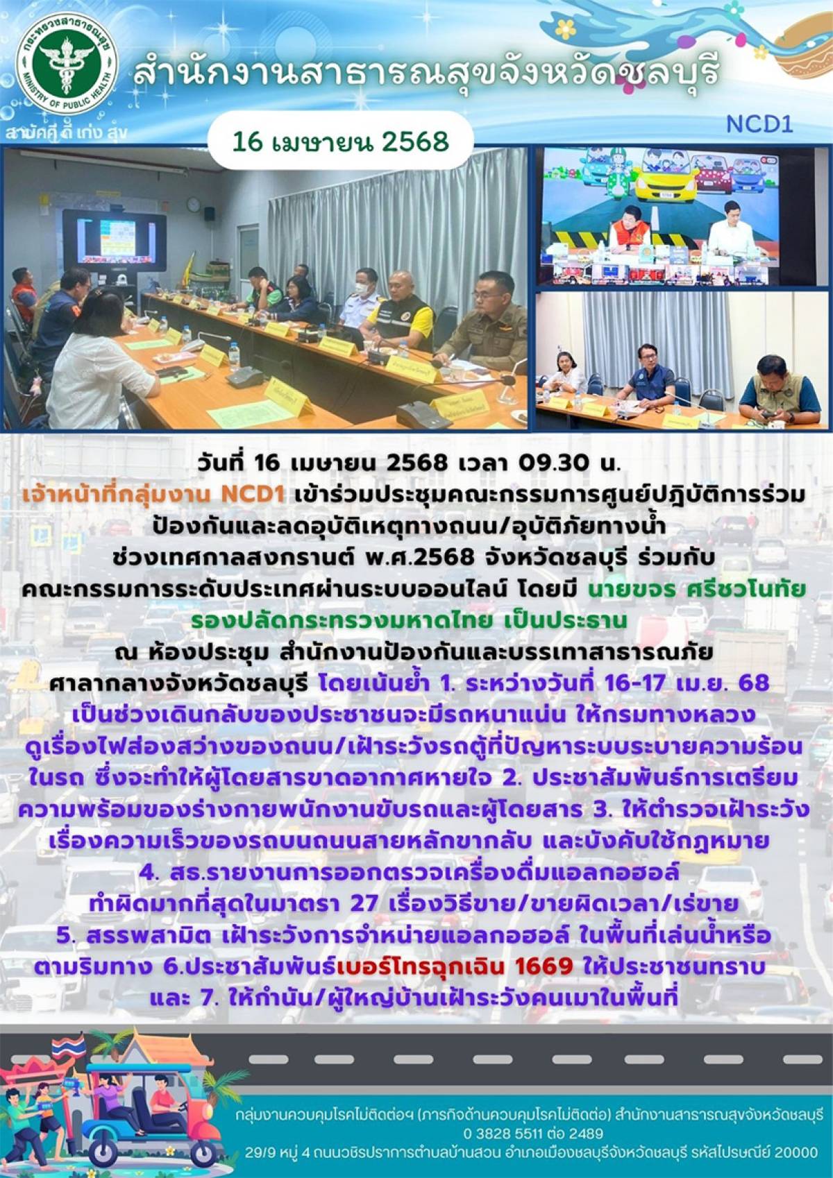 ประชุมคณะกรรมการศูนย์ปฏิบัติการร่วมป้องกันและลดอุบัติเหตุทางถนน/อุบัติภัยทางน้ำ