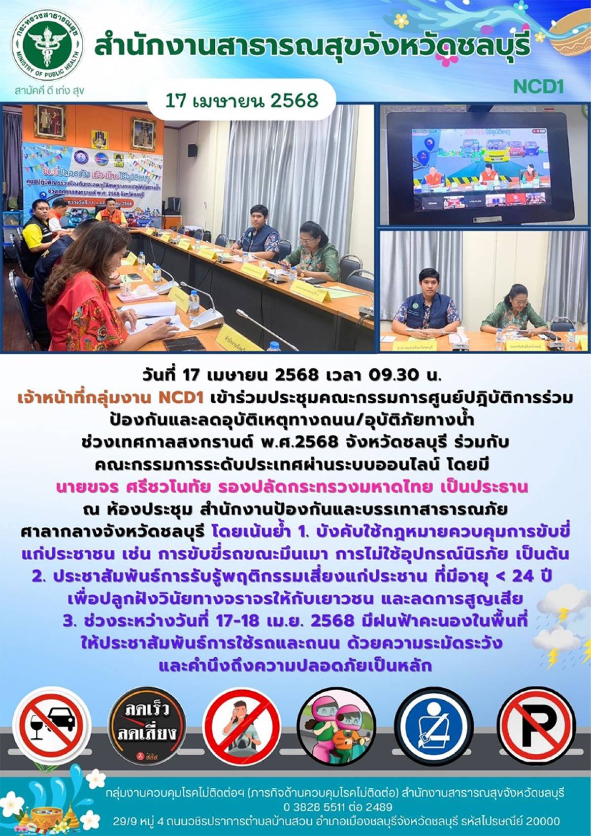 ประชุมคณะกรรมการศูนย์ปฏิบัติการร่วมป้องกันและลดอุบัติเหตุทางถนน/อุบัติภัยทางน้ำ