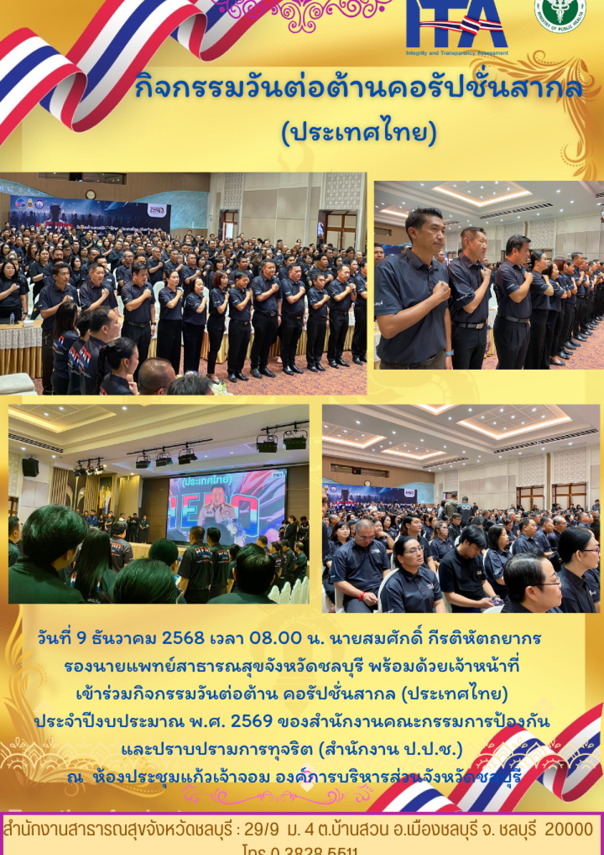 วันต่อต้าน คอรัปชั่นสากล (ประเทศไทย) ปีงบประมาณ 2569