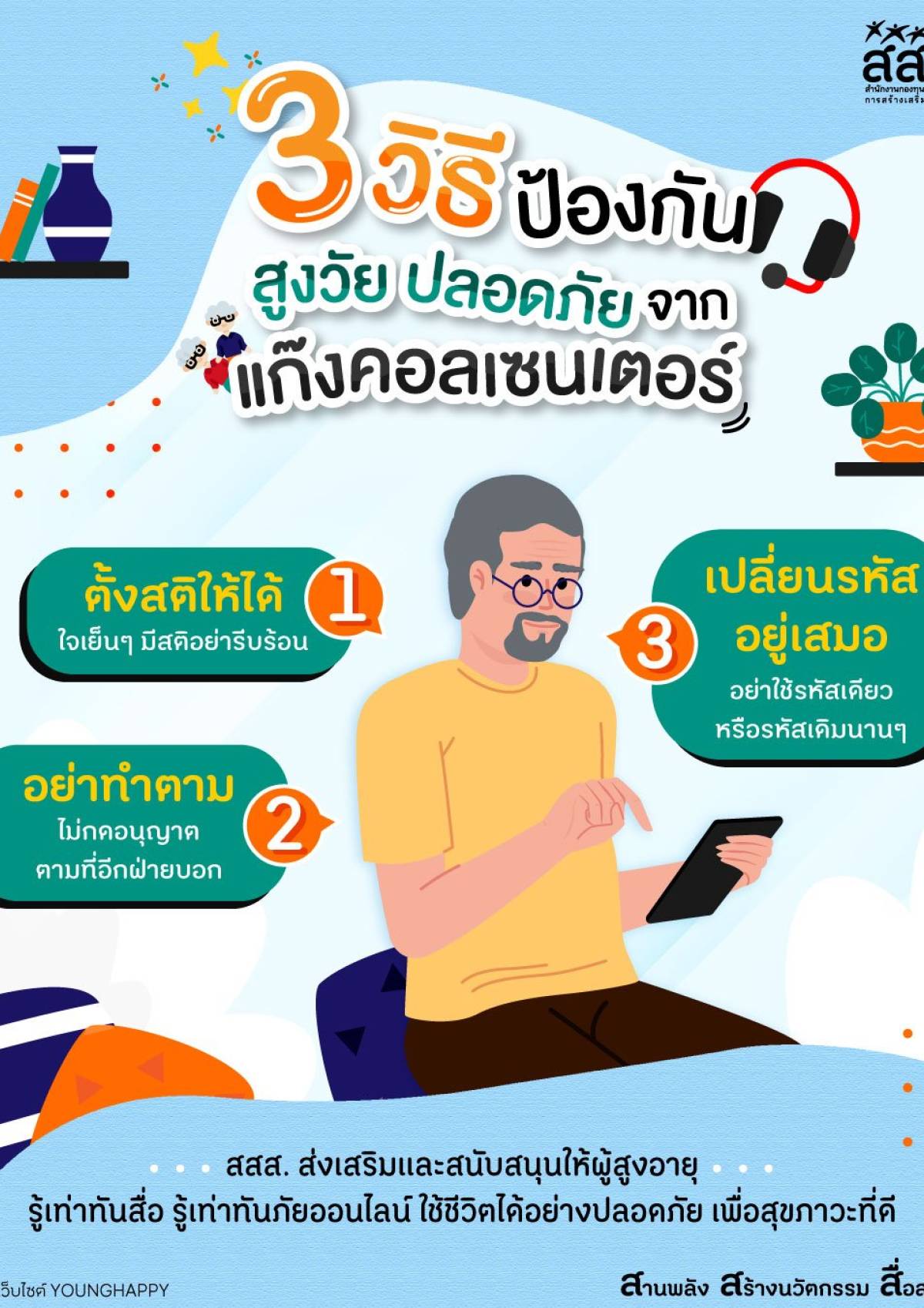สามวิธีป้องกัน สูงวัย ปลอดภัยจาก แก๊งคอลเซ็นเตอร์