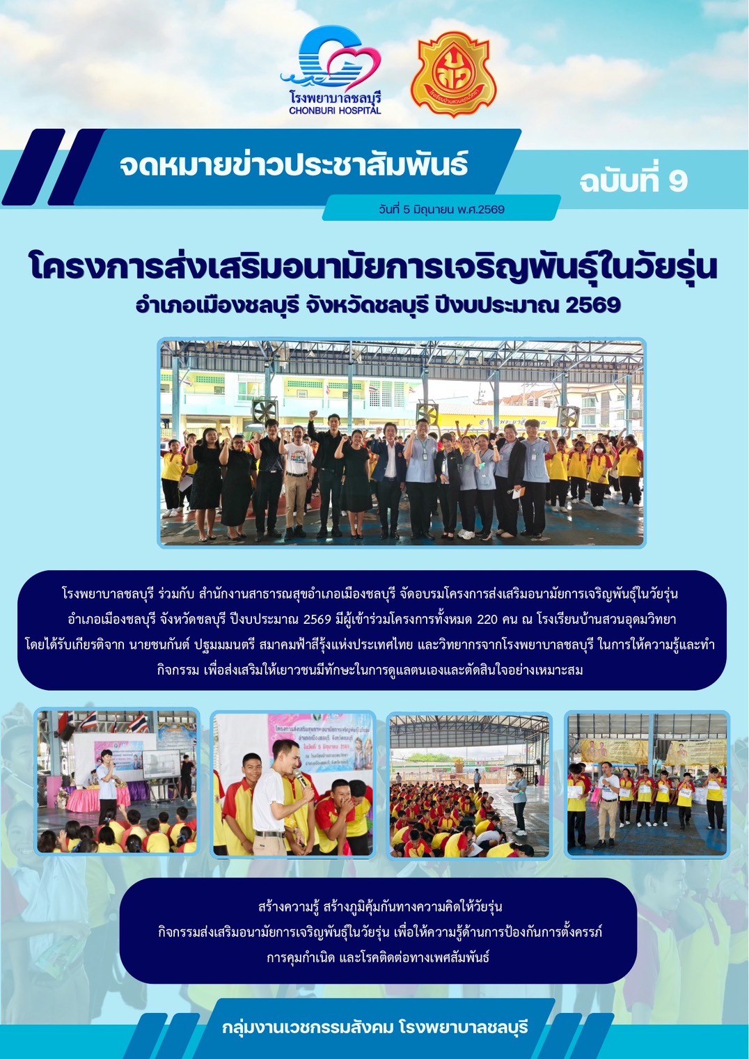 โครงการส่งเสริมอนามัยการเจริญพันธ์ุในวัยรุ่น