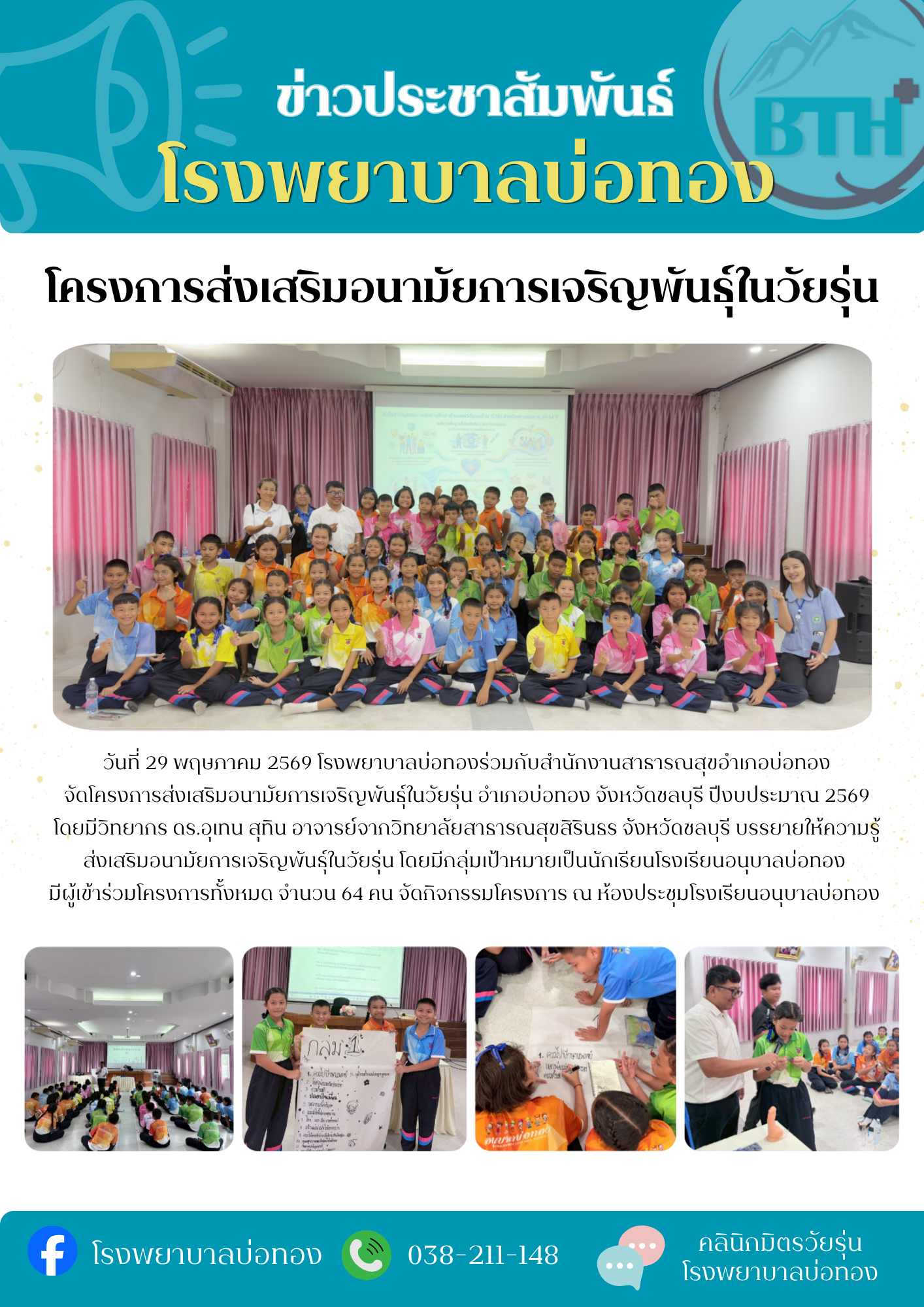 โครงการส่งเสริมอนามัยการเจริญพันธุ์