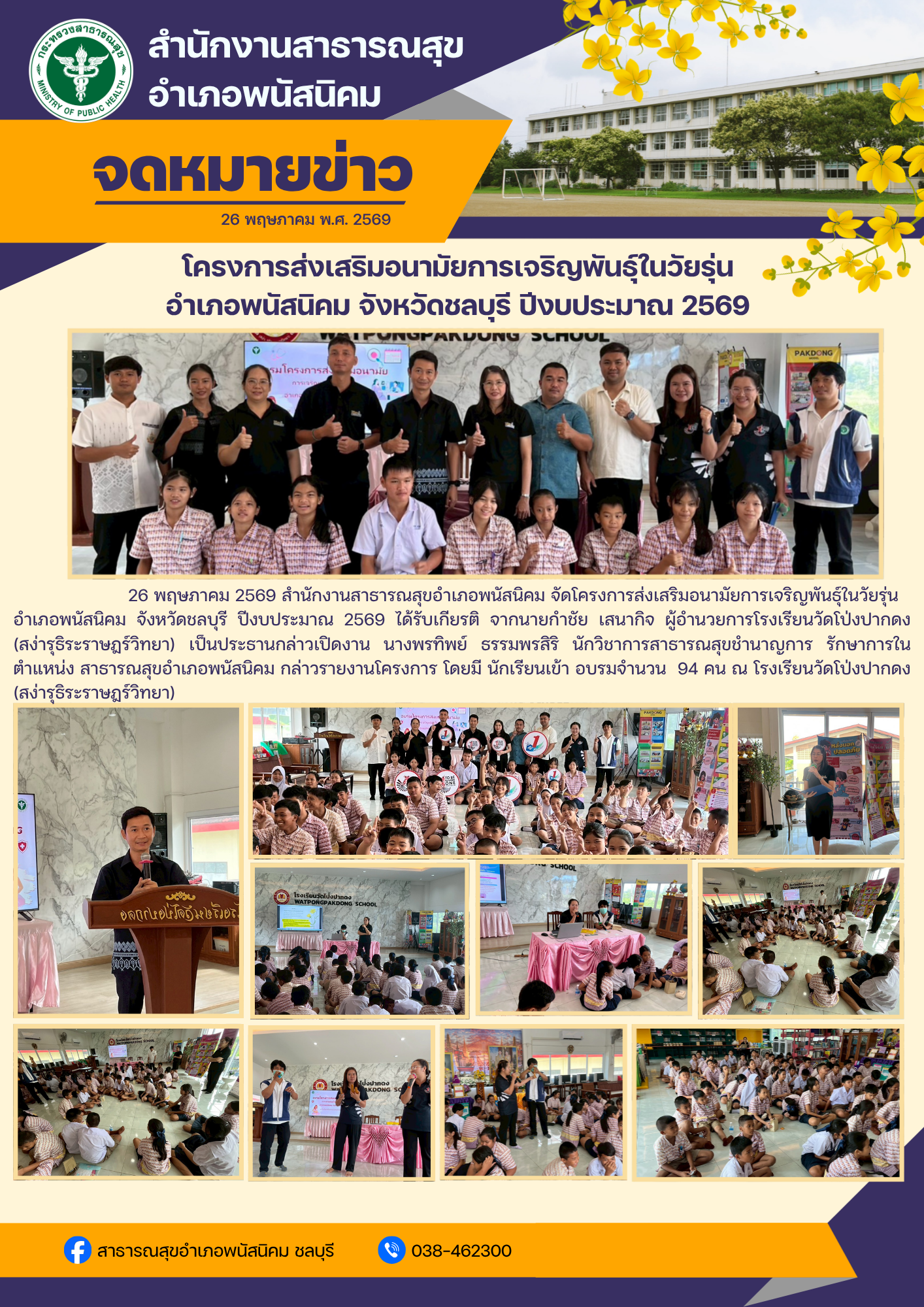 โครงการส่งเสริมอนามัยการเจริญพันธุ์