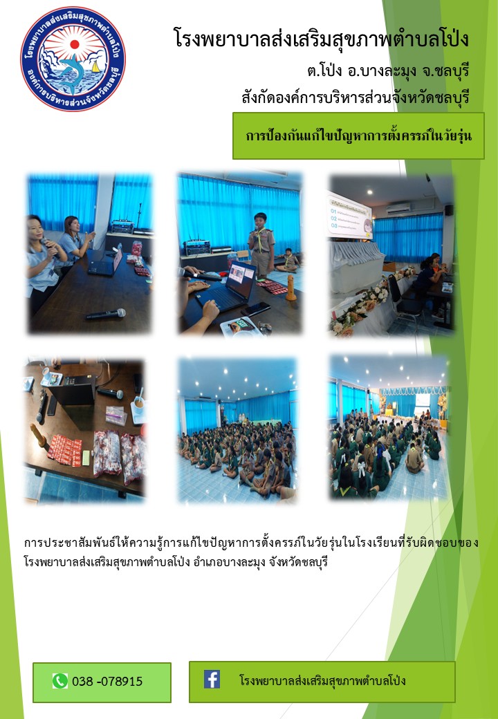 กิจกรรมป้องกันการตั้งครรภ์ในวัยรุ่น รพ.สต.