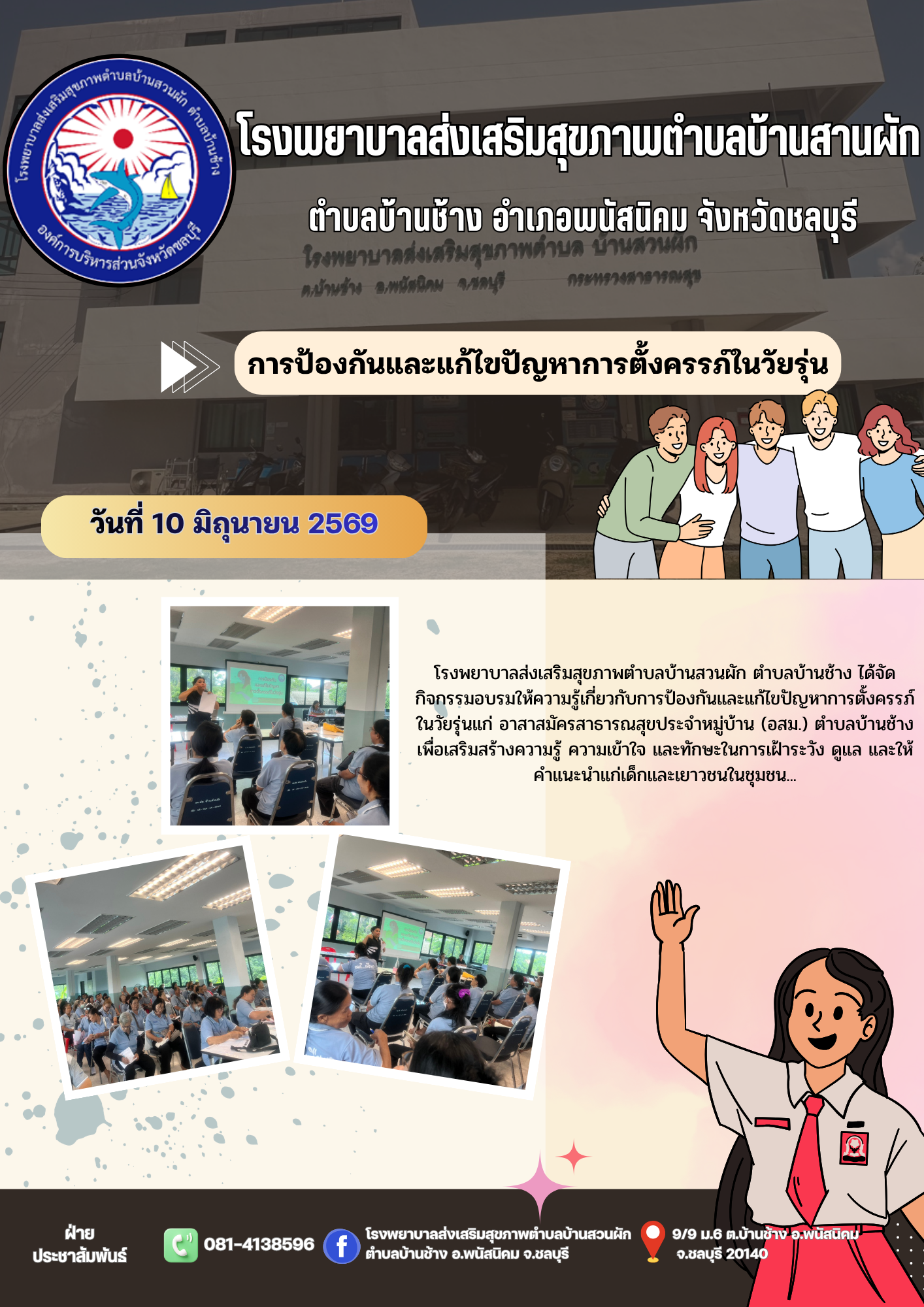 กิจกรรมป้องกันการตั้งครรภ์ในวัยรุ่น รพ.สต.