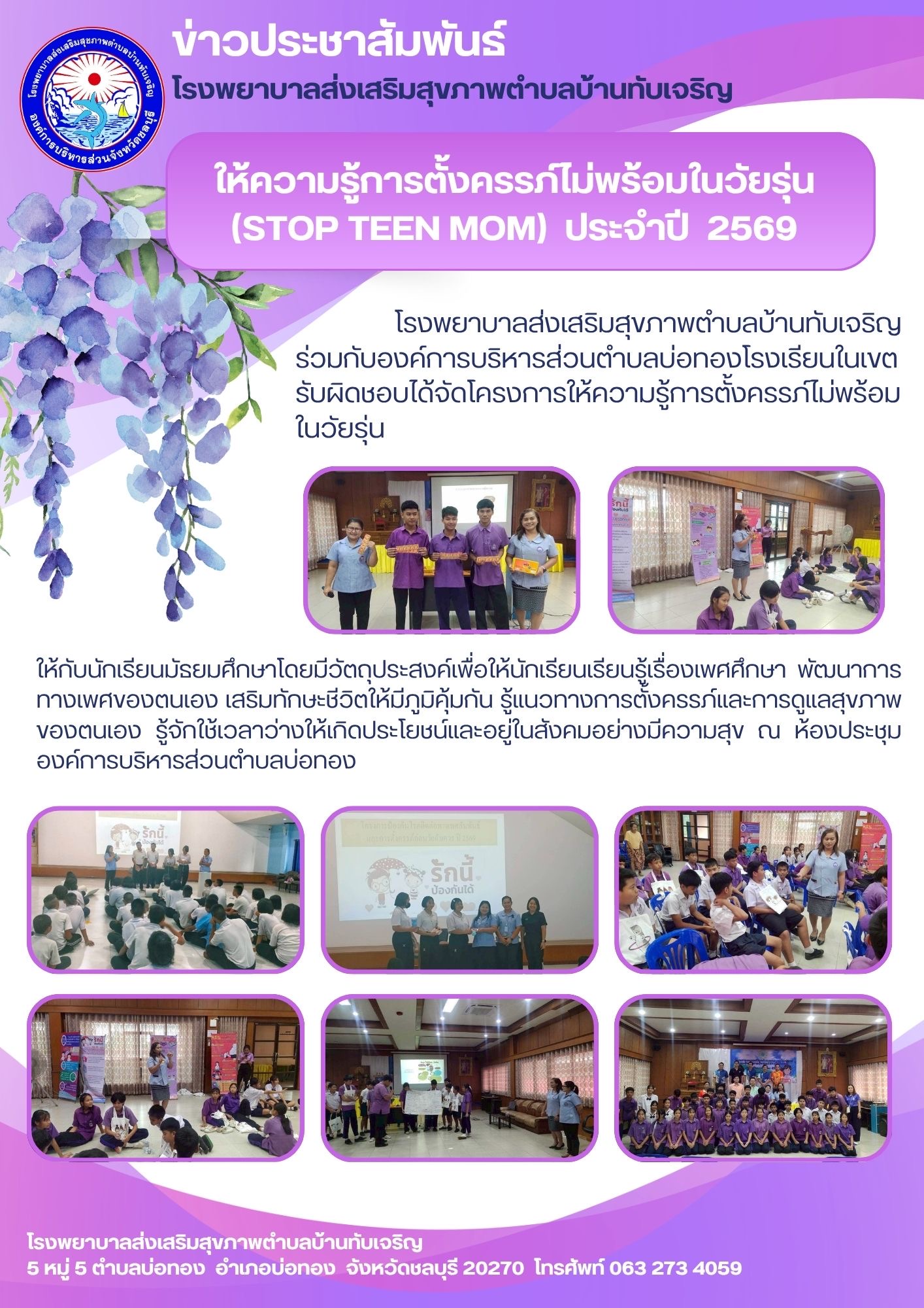 กิจกรรมป้องกันการตั้งครรภ์ในวัยรุ่น รพ.สต.